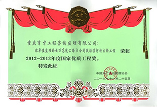 國(guó)家優(yōu)質(zhì)工程獎(jiǎng)